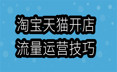 网店开店