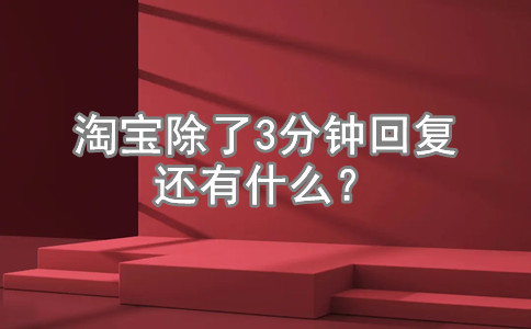 淘宝除了3分钟回复还有什么？淘宝kpi是什么意思？