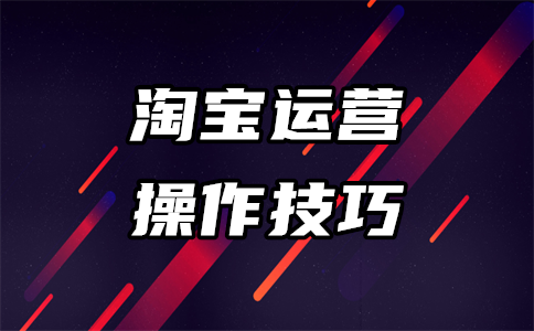 淘宝运营