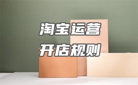 淘宝网店认证