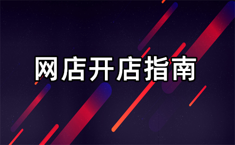 淘宝店铺要不要注销了？淘宝店铺注销了怎么售后？