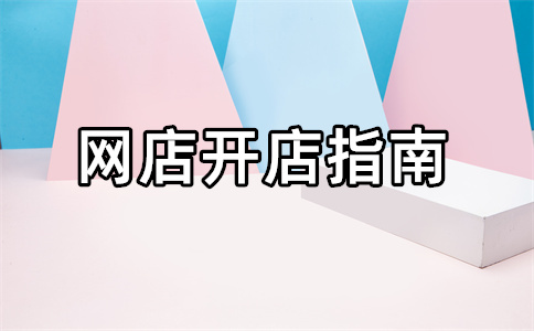 淘宝店铺要不要进货？进货渠道有哪些？