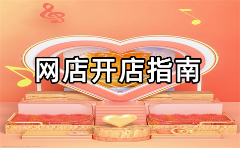 淘宝店铺装修