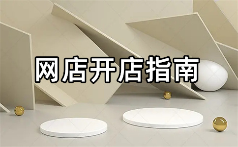 淘宝开店准备要注意什么？淘宝现在开店还赚钱吗？