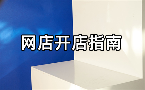淘宝开完店铺怎么选货源?淘宝选货源实用技巧 淘宝开完店铺怎么选货源?淘宝选货源实用技巧