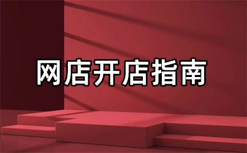 淘宝开店保证金