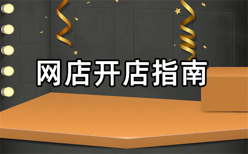 淘宝开店教程