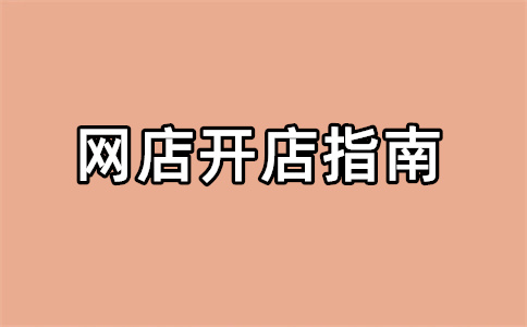 淘宝开店要与支付宝绑定吗？淘宝与支付宝绑定有哪些好处？