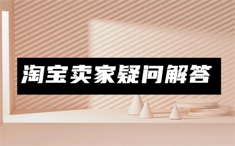 淘宝首页流量突然消失了怎么回事？首页流量在哪看？