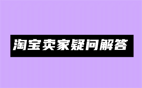 淘宝首页流量获取方法有哪些？首页流量持续多久？