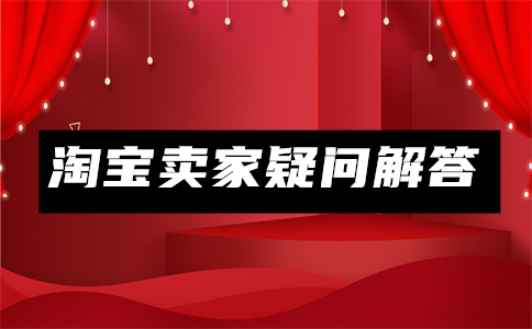 淘宝销量和付款数据不一致怎么回事？销量是怎么算的？