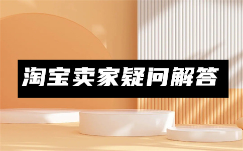 淘宝预售商品规则是什么?预售商品可以退款吗? 淘宝预售商品规则是什么?预售商品可以退款吗?
