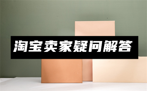 淘宝上架商品