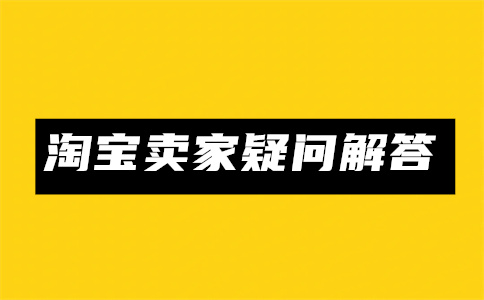 淘宝注销店铺后再开店可以吗?如何注销店铺? 淘宝注销店铺后再开店可以吗?如何注销店铺?