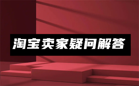 千牛客户流失是怎么算的？怎么解决？