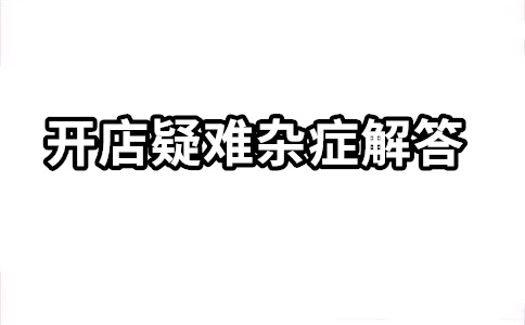 淘宝开店铺运营