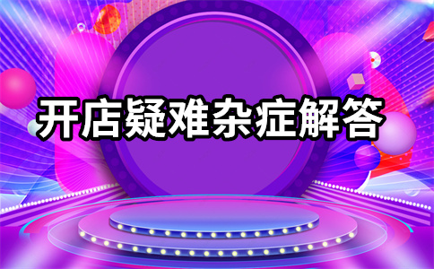 淘宝直通车日限额最低多少?在哪里设置? 淘宝直通车日限额最低多少?在哪里设置?