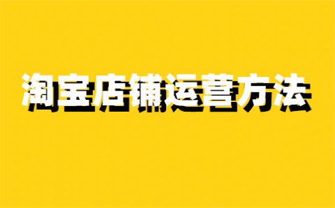 淘宝99特卖频道三种商品销售模式是什么？