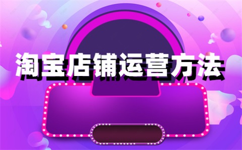 淘宝宝贝属性会自己更改的？添加属性有何影响？