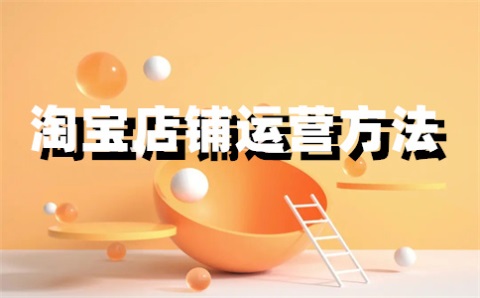 淘宝宝贝属性词是什么？淘宝商品属性词有哪些？